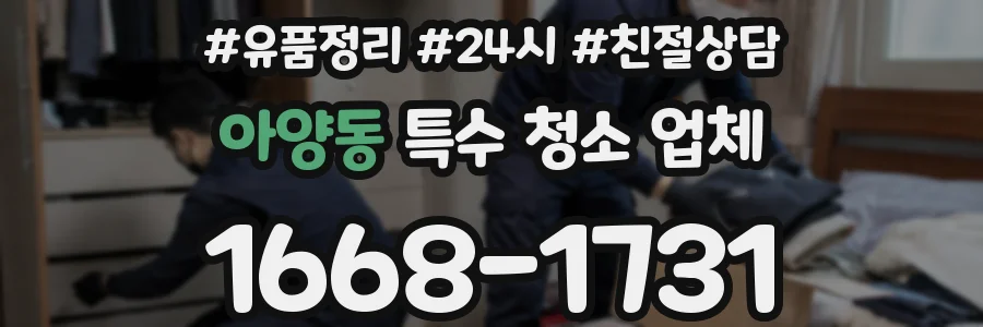 아양동 특수 청소 업체