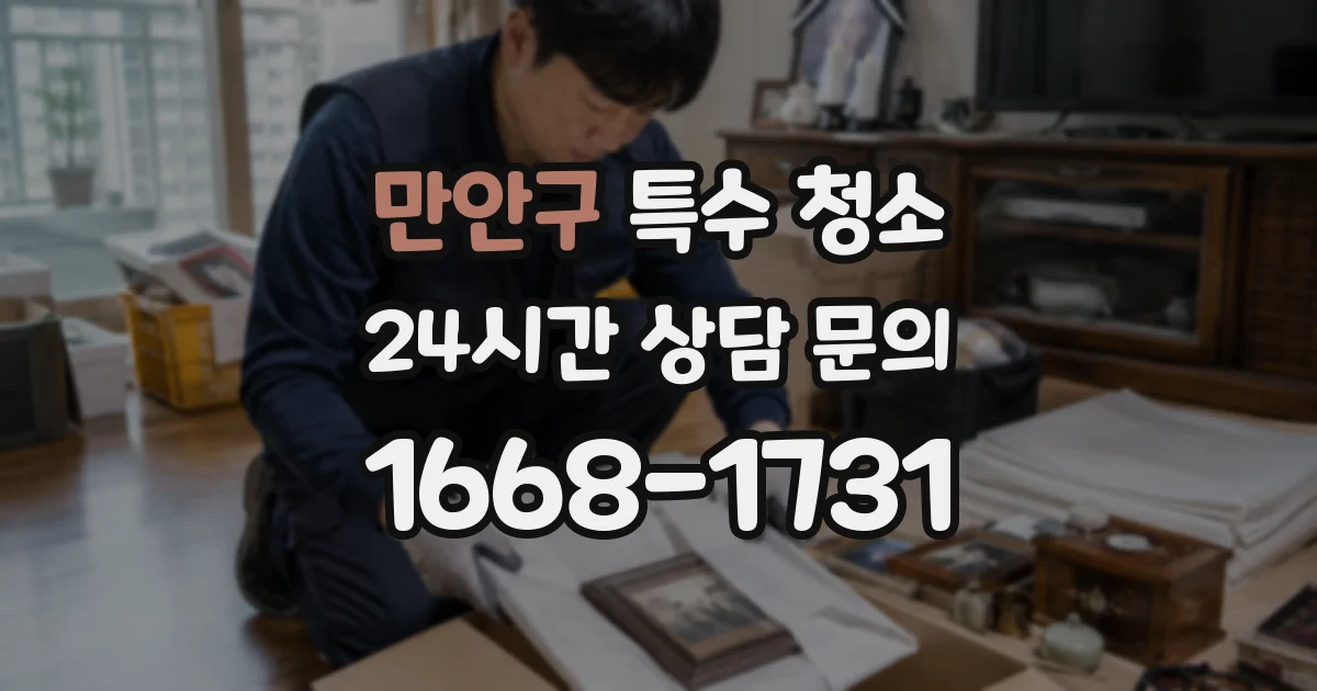 만안구 특수 청소