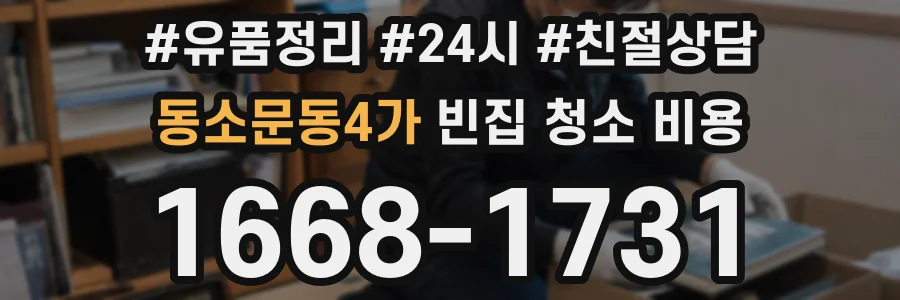 동소문동4가 빈집 청소 비용