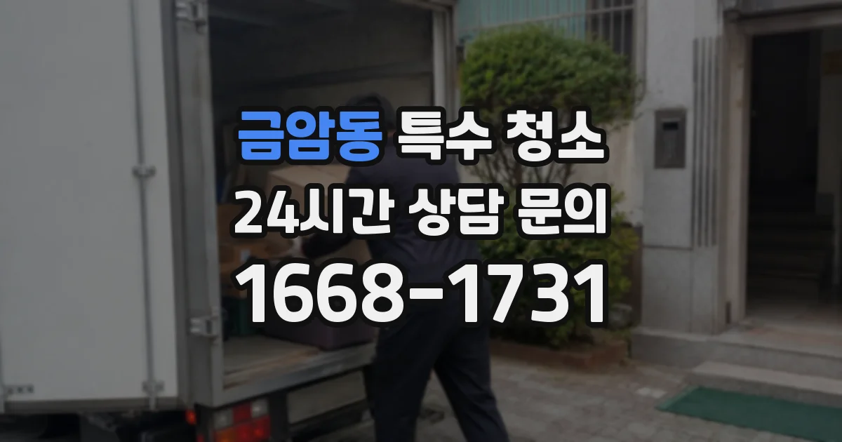 금암동 특수 청소