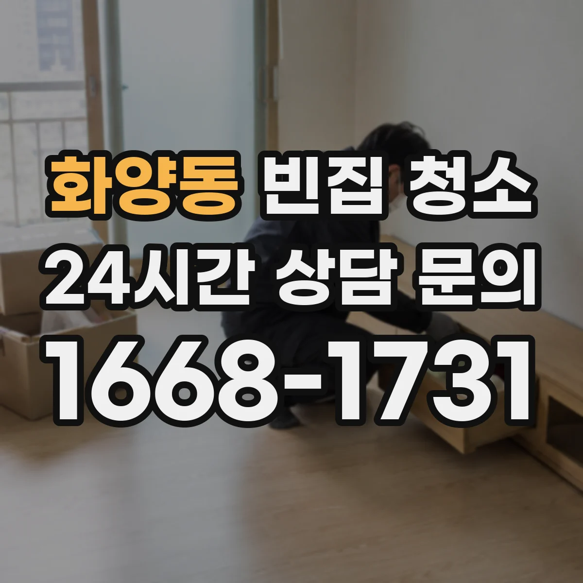 화양동 빈집 청소