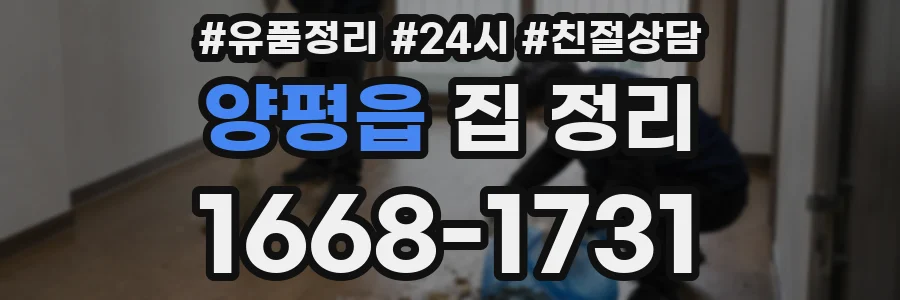 양평읍 집 정리