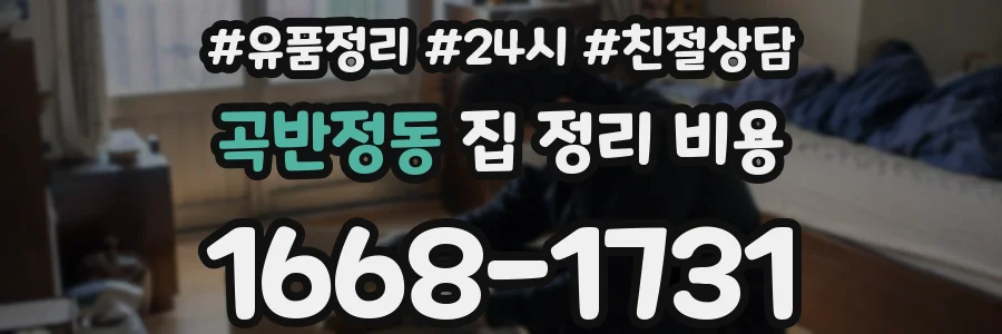 곡반정동 집 정리 비용