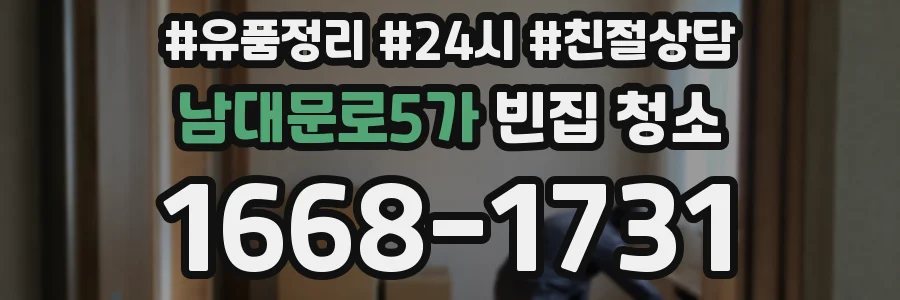 남대문로5가 빈집 청소