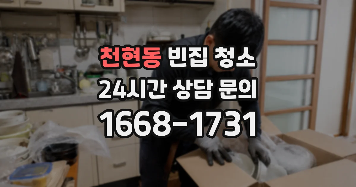 천현동 빈집 청소