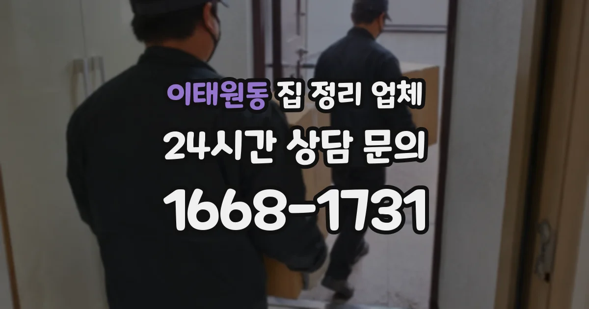 이태원동 집 정리 업체
