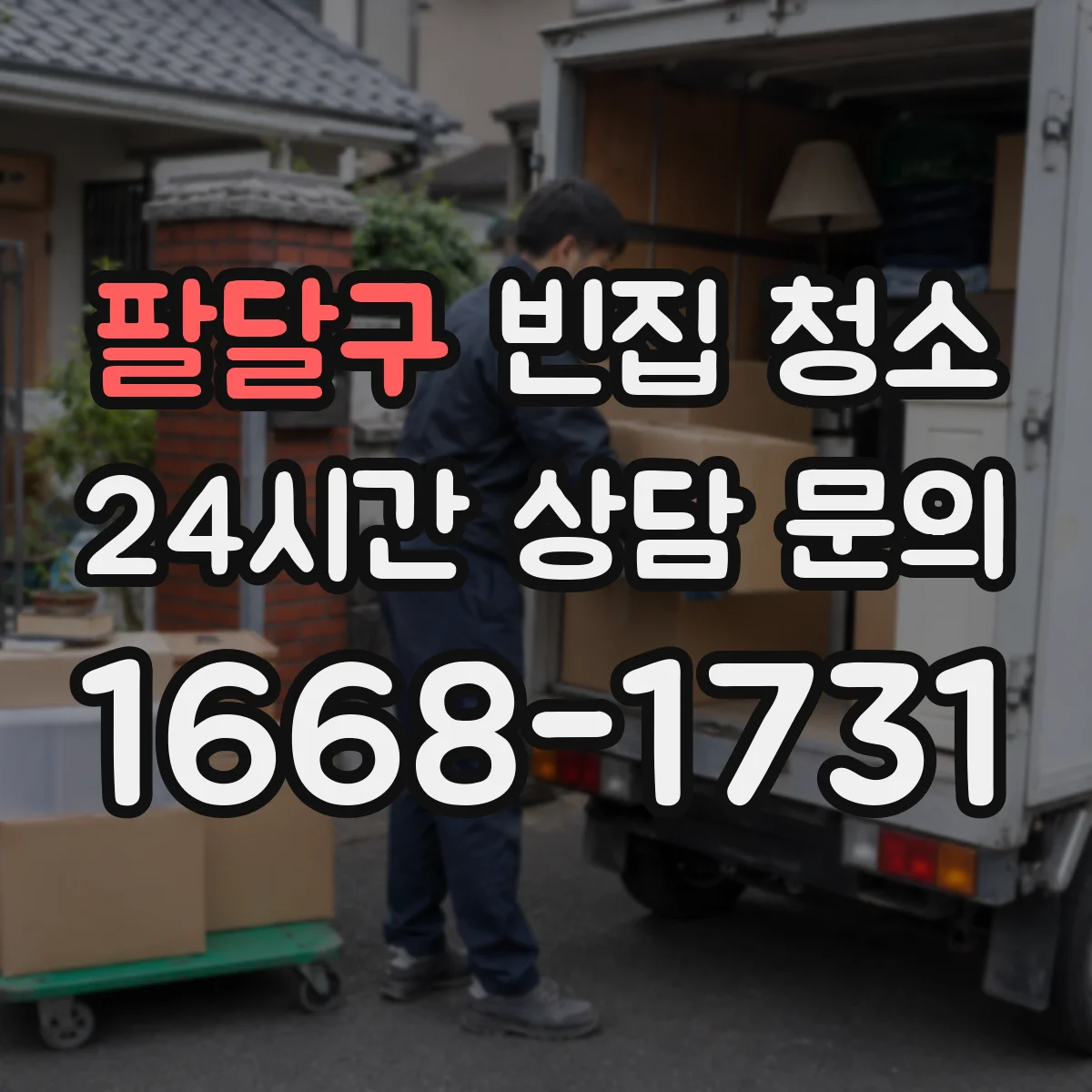 팔달구 빈집 청소