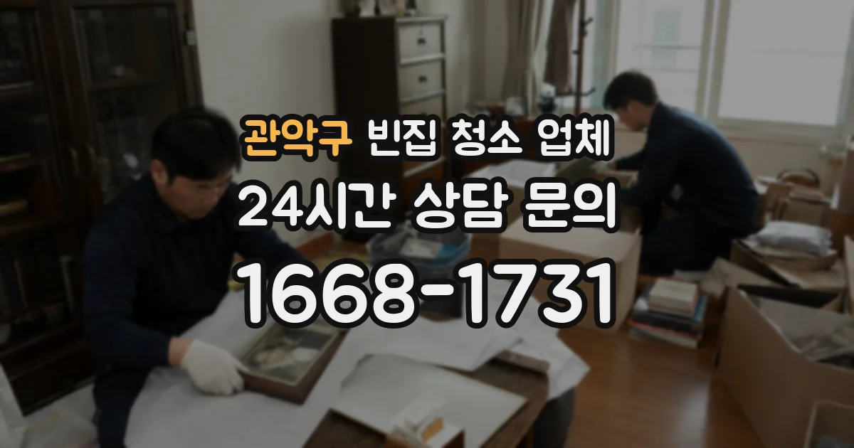 관악구 빈집 청소 업체