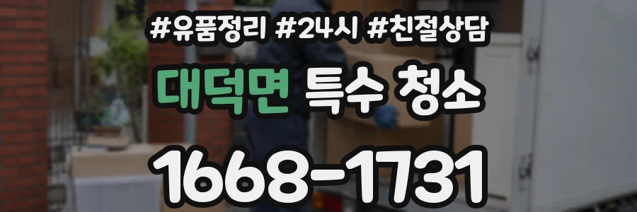 대덕면 특수 청소