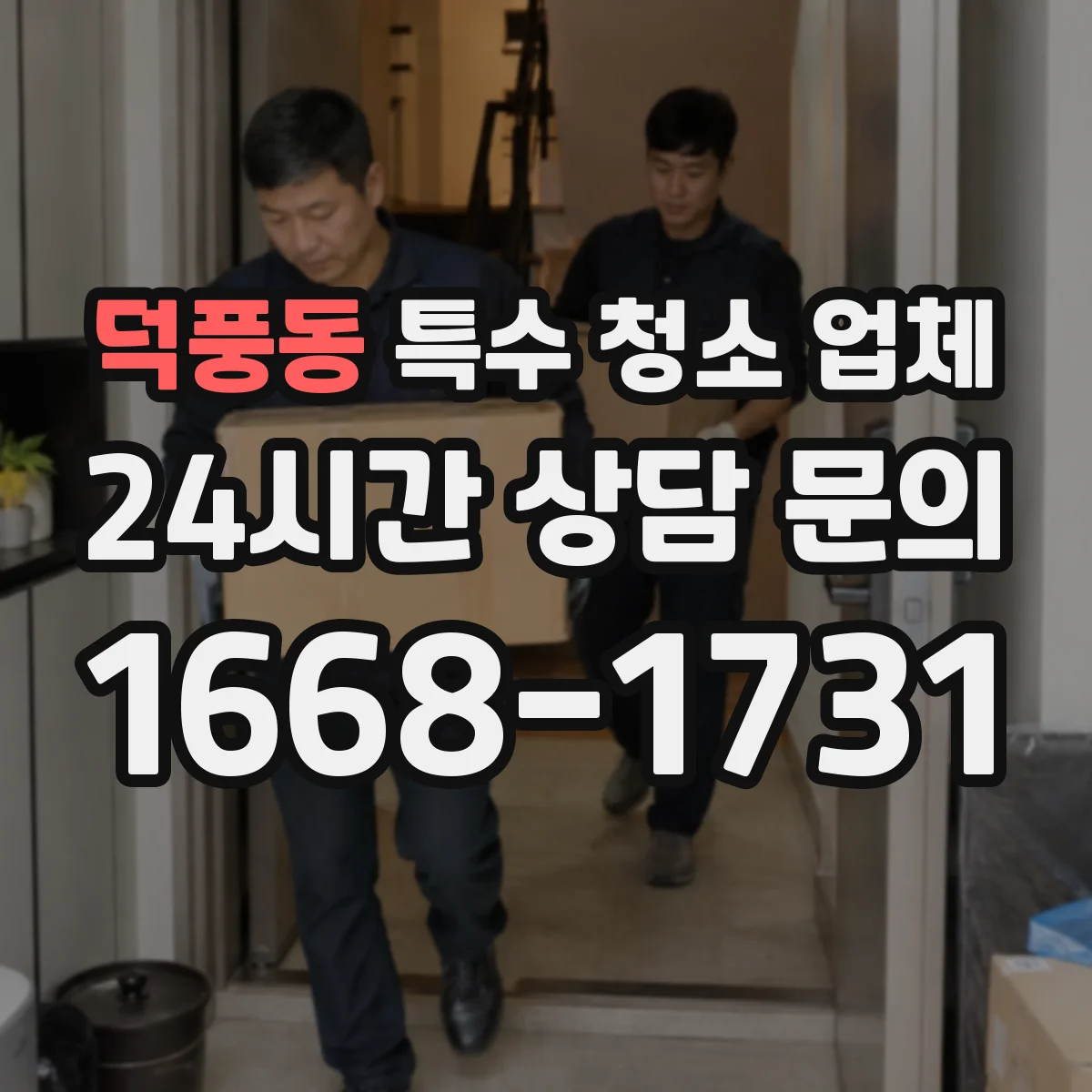 덕풍동 특수 청소 업체