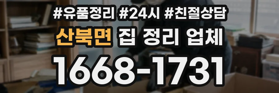 산북면 집 정리 업체
