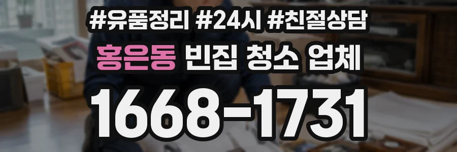 홍은동 빈집 청소 업체