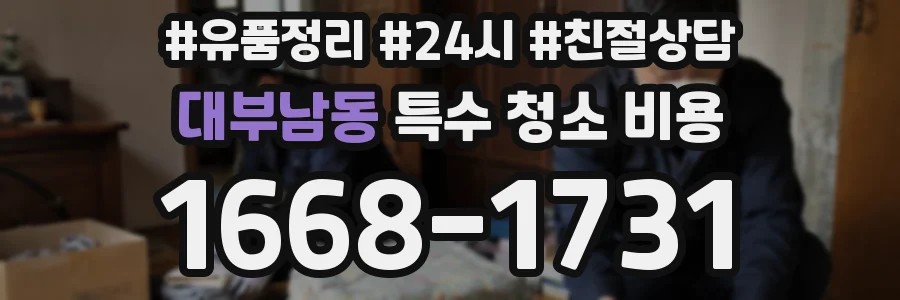 대부남동 특수 청소 비용