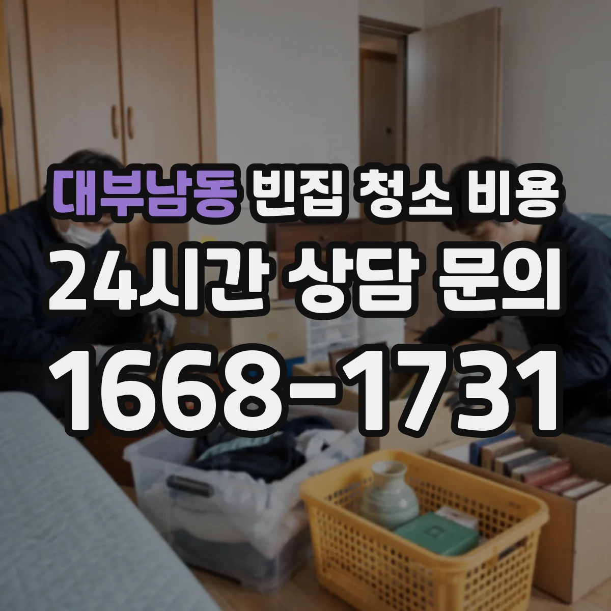대부남동 빈집 청소 비용