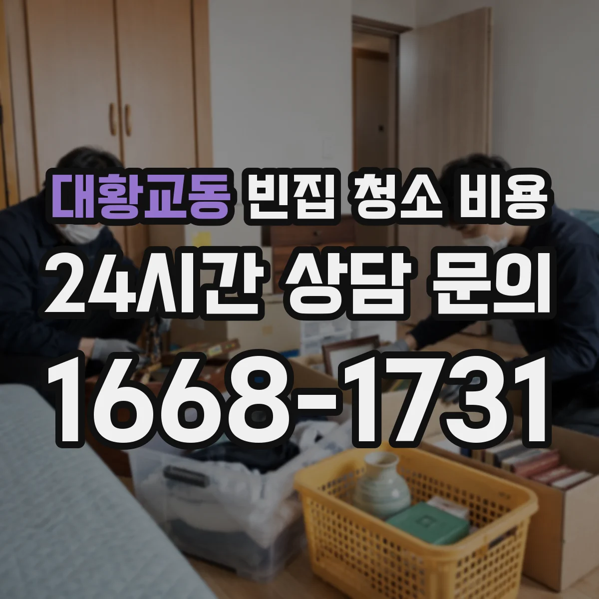 대황교동 빈집 청소 비용