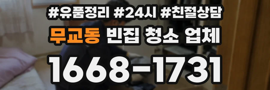 무교동 빈집 청소 업체