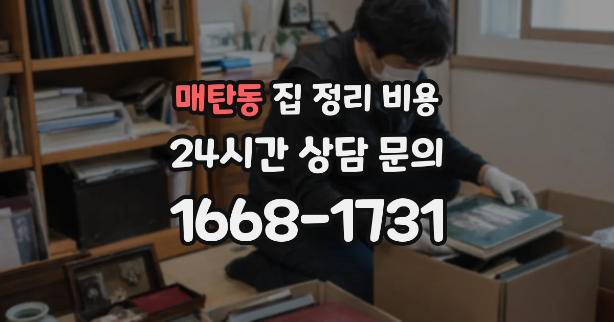 매탄동 집 정리 비용