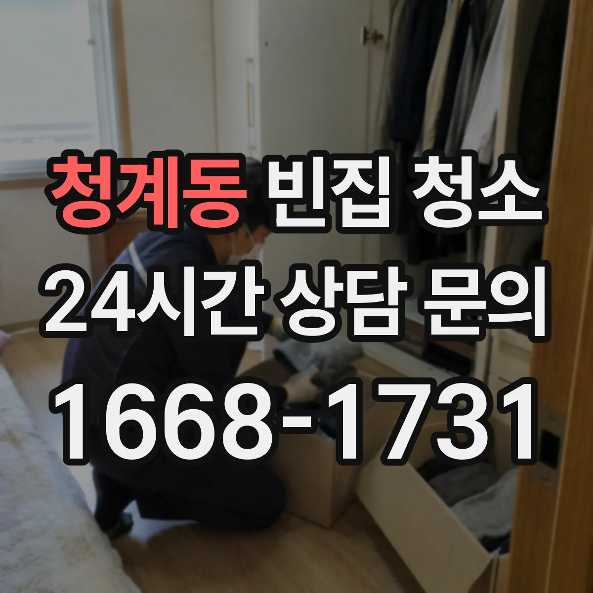 청계동 빈집 청소