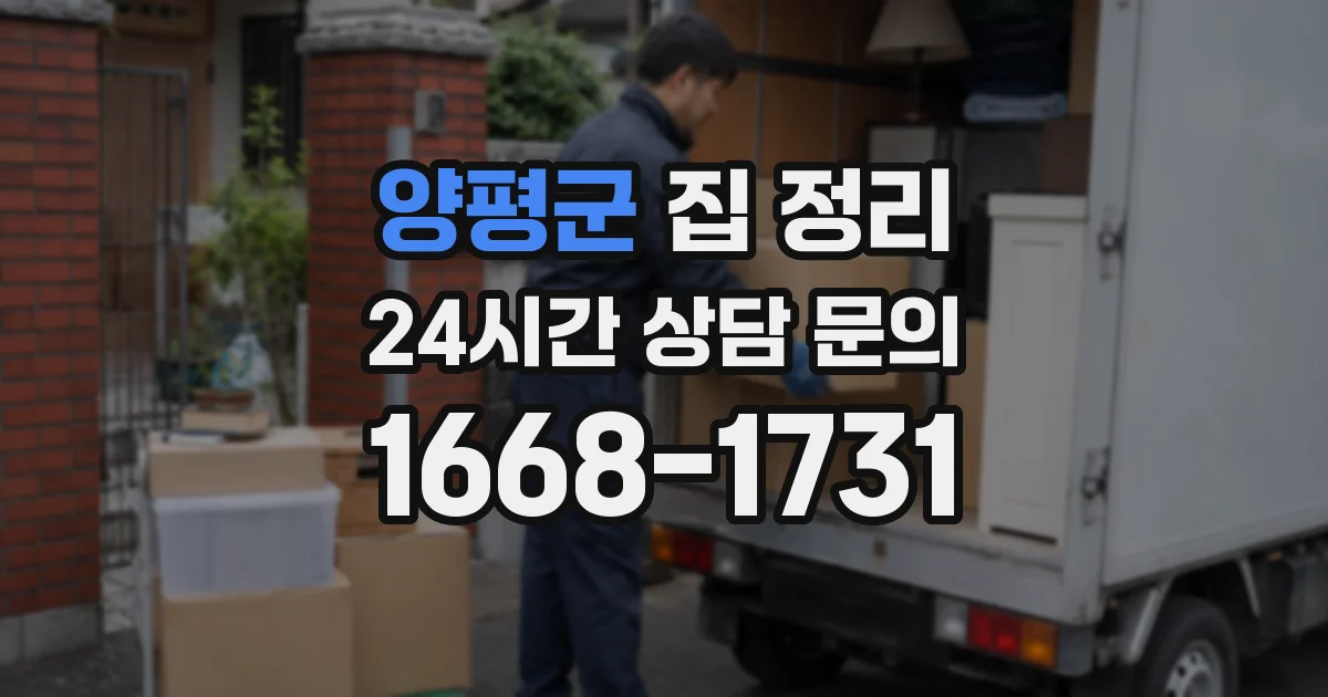 양평군 집 정리