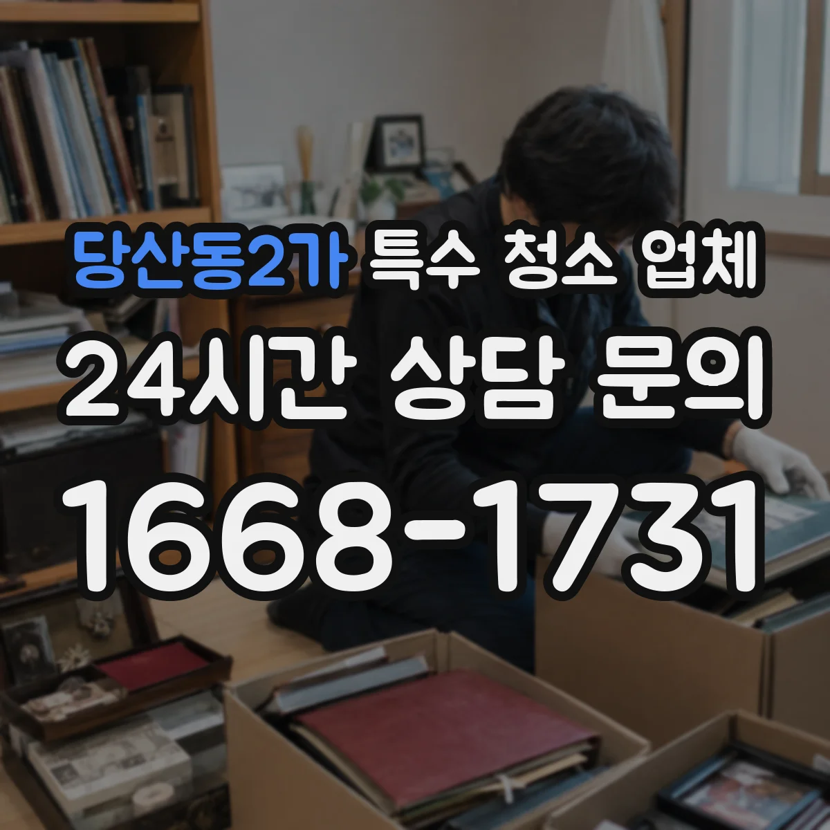 당산동2가 특수 청소 업체