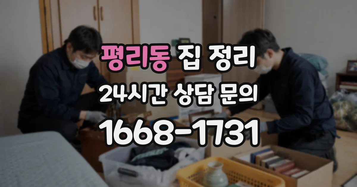 평리동 집 정리