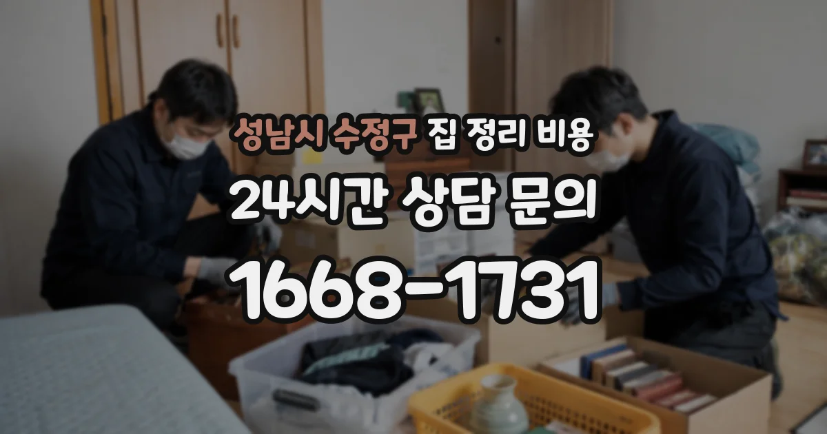 성남시 수정구 집 정리 비용