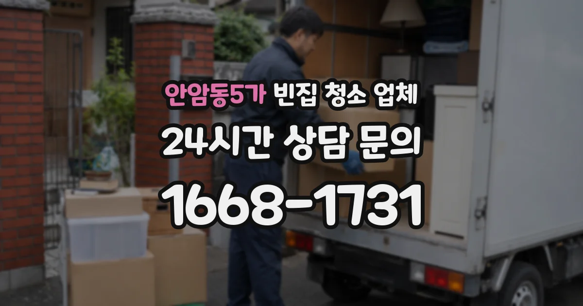 안암동5가 빈집 청소 업체