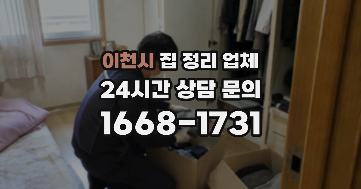 이천시 집 정리 업체