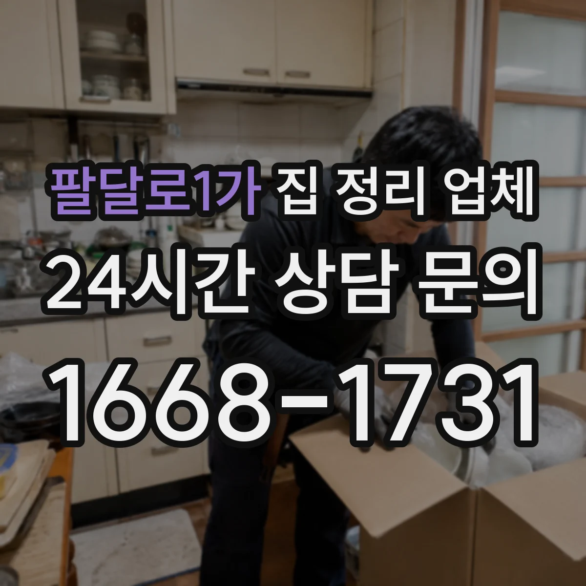 팔달로1가 집 정리 업체