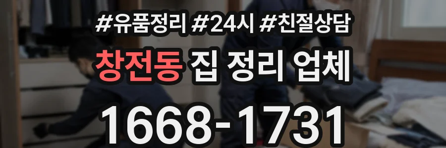 창전동 집 정리 업체