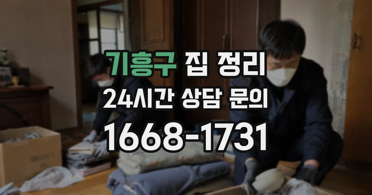 기흥구 집 정리
