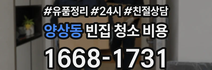 양상동 빈집 청소 비용