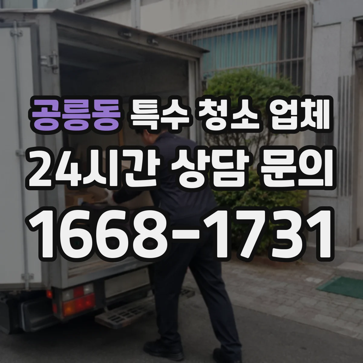 공릉동 특수 청소 업체