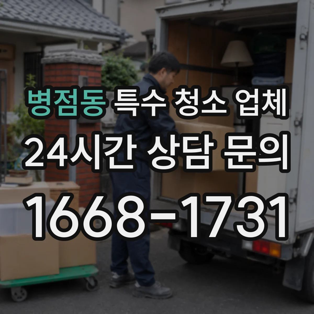 병점동 특수 청소 업체