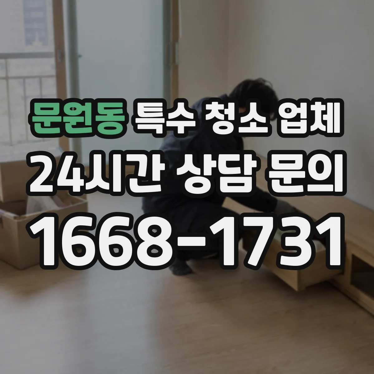 문원동 특수 청소 업체
