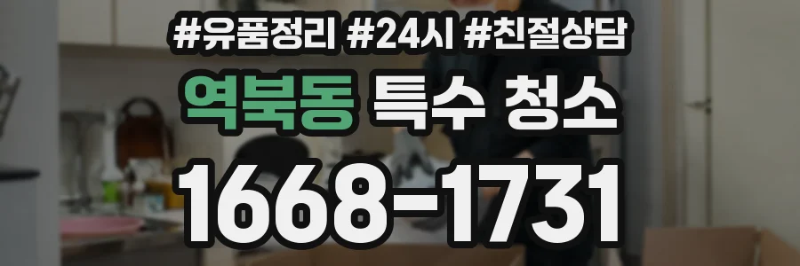 역북동 특수 청소