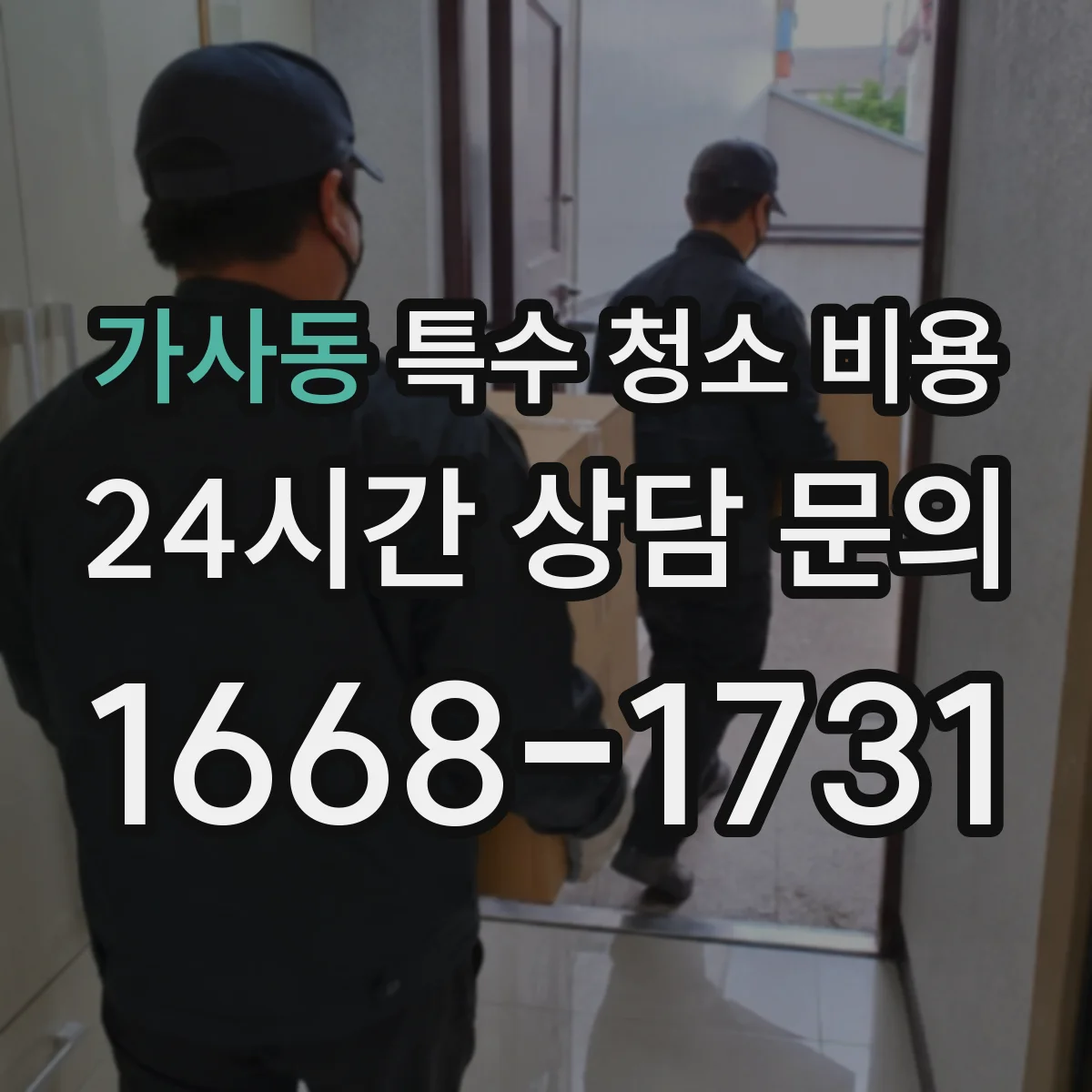 가사동 특수 청소 비용