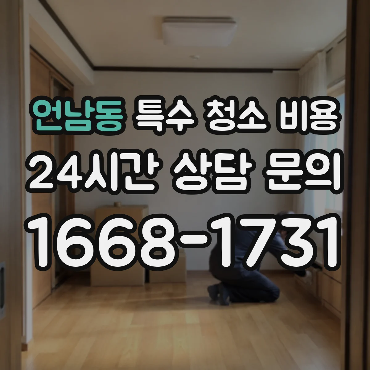 언남동 특수 청소 비용