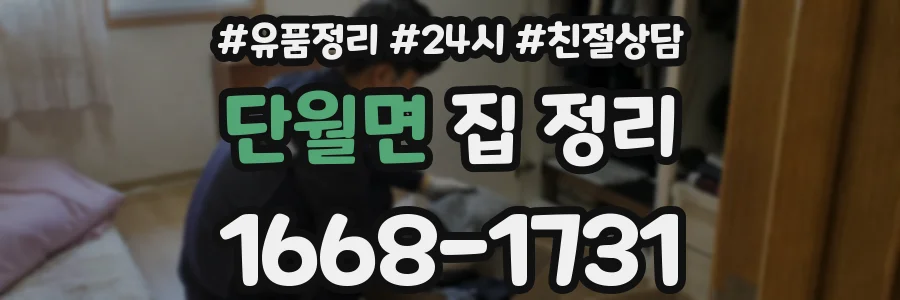 단월면 집 정리