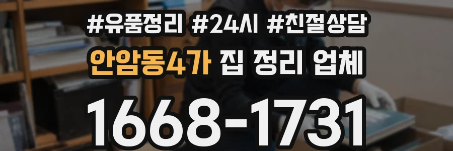 안암동4가 집 정리 업체