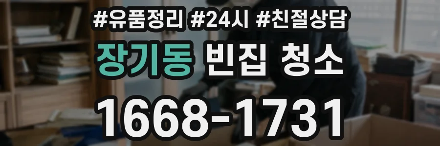 장기동 빈집 청소