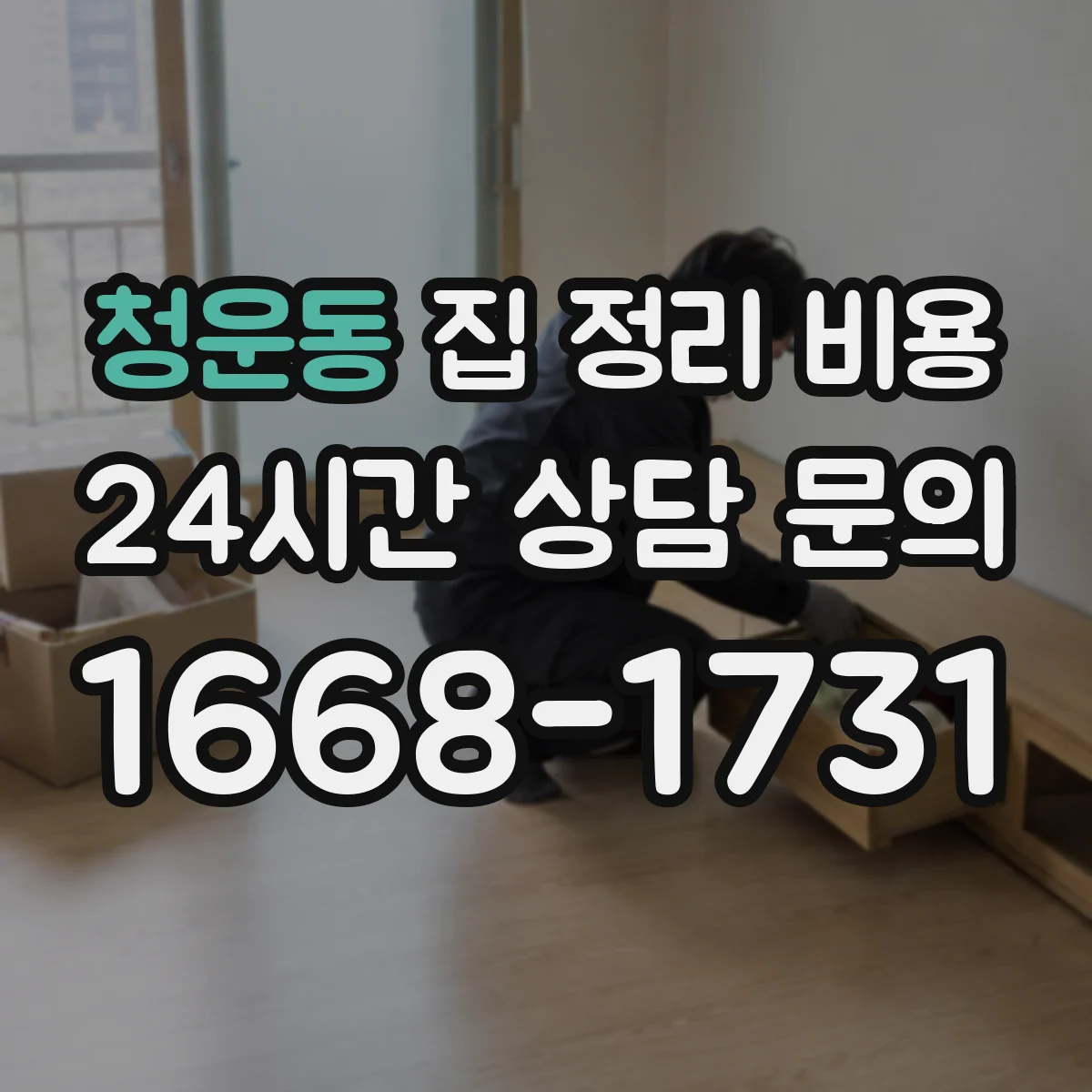 청운동 집 정리 비용 원룸·투룸 폐기물 처리 단가 차이