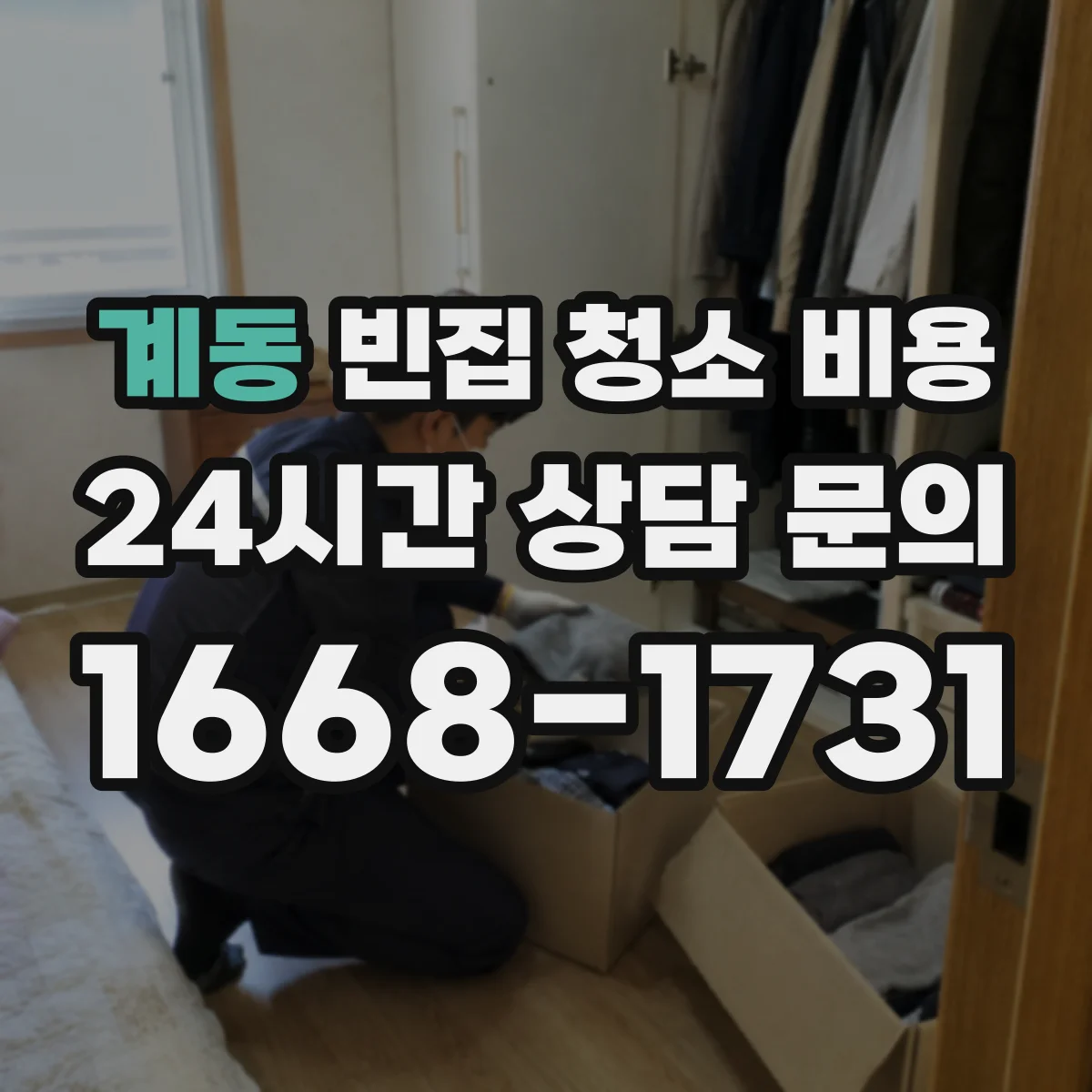 계동 빈집 청소 비용