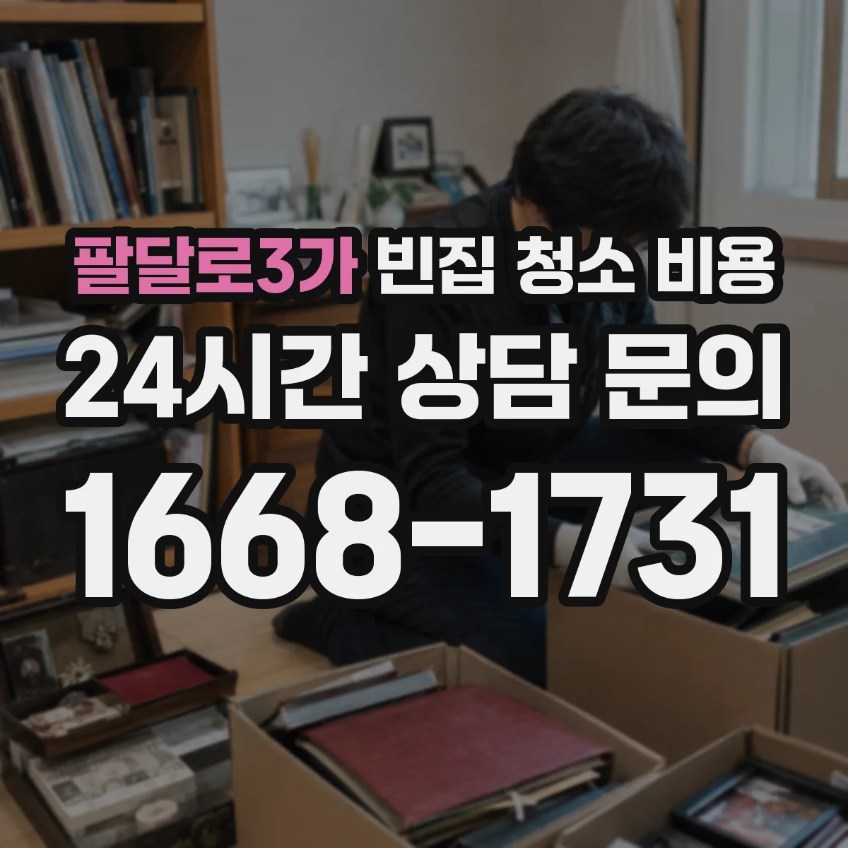 팔달로3가 빈집 청소 비용