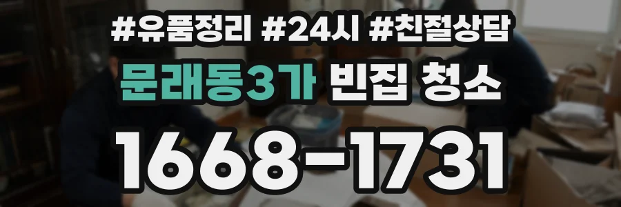 문래동3가 빈집 청소