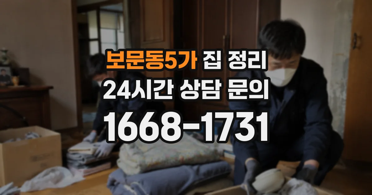 보문동5가 집 정리