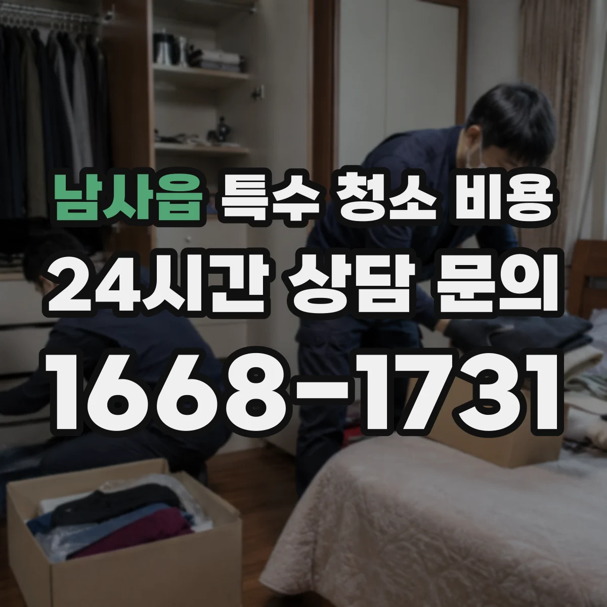 남사읍 특수 청소 비용