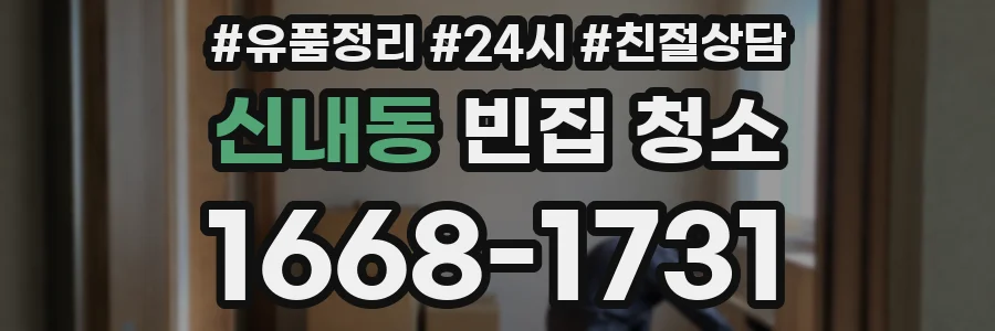 신내동 빈집 청소