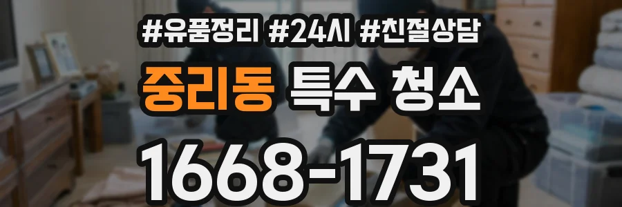 중리동 특수 청소
