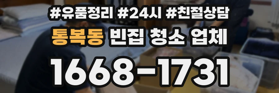 통복동 빈집 청소 업체